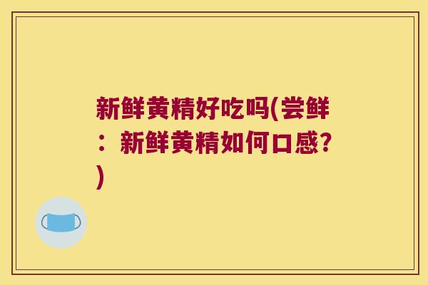 新鲜黄精好吃吗(尝鲜:新鲜黄精如何口感?) 新鲜黄精好吃吗(尝鲜:新鲜黄精如何口感?)