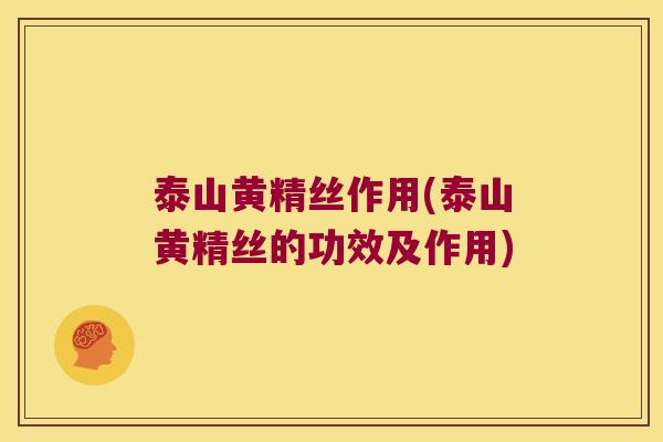 泰山黄精丝作用(泰山黄精丝的功效及作用)