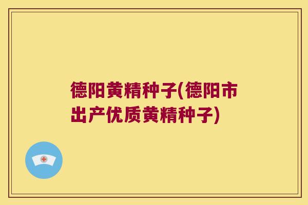 德阳黄精种子(德阳市出产优质黄精种子)