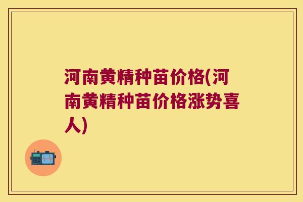 河南黄精种苗价格(河南黄精种苗价格涨势喜人) 河南黄精种苗价格(河南黄精种苗价格涨势喜人)