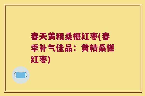 春天黄精桑椹红枣(春季佳品：黄精桑椹红枣)