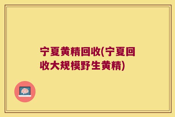 宁夏黄精回收(宁夏回收大规模野生黄精) 宁夏黄精回收(宁夏回收大规模野生黄精)