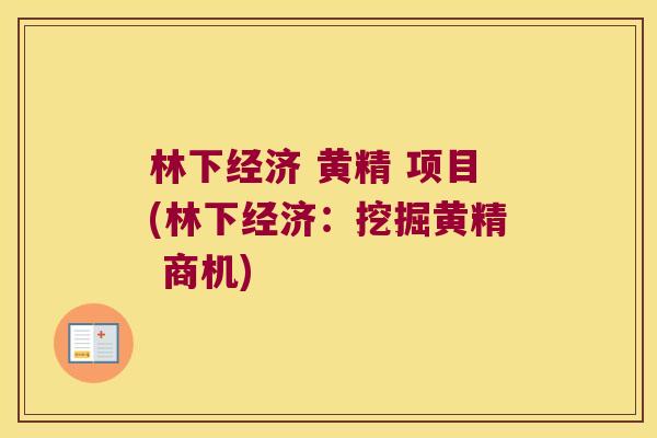 林下经济 黄精 项目(林下经济:挖掘黄精 商机) 林下经济 黄精 项目(林下经济:挖掘黄精 商机)