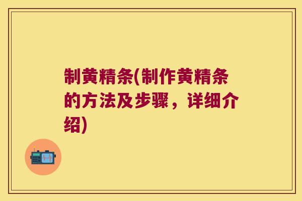 制黄精条(制作黄精条的方法及步骤，详细介绍)