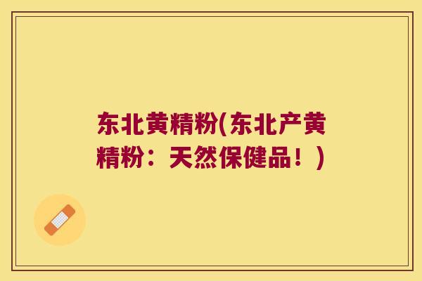 东北黄精粉(东北产黄精粉:天然保健品!) 东北黄精粉(东北产黄精粉:天然保健品!)