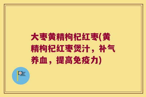 大枣黄精枸杞红枣(黄精枸杞红枣煲汁，，提高力)
