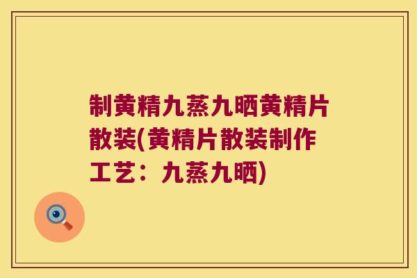 制黄精九蒸九晒黄精片散装(黄精片散装制作工艺:九蒸九晒) 制黄精九蒸九晒黄精片散装(黄精片散装制作工艺:九蒸九晒)