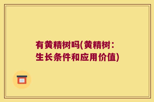 有黄精树吗(黄精树:生长条件和应用价值) 有黄精树吗(黄精树:生长条件和应用价值)