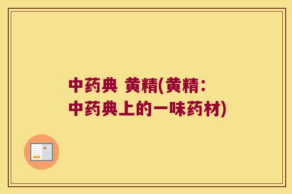 典 黄精(黄精:典上的一味药材) 典 黄精(黄精:典上的一味药材)