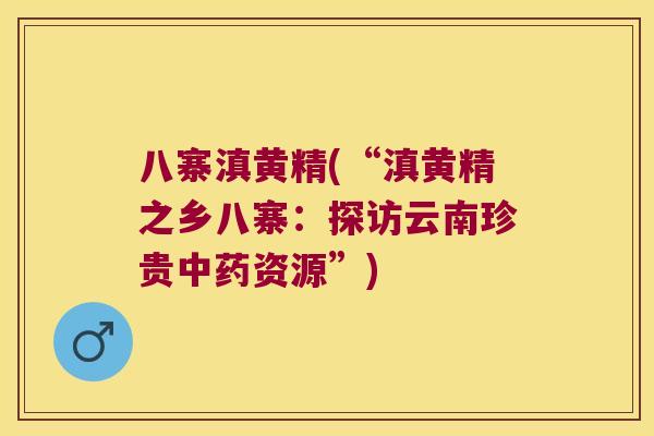 八寨滇黄精(“滇黄精之乡八寨：探访云南珍贵资源”)