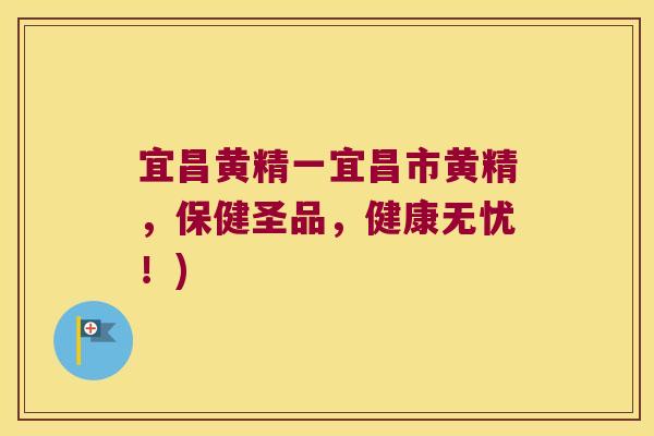 宜昌黄精一宜昌市黄精，保健圣品，健康无忧！)