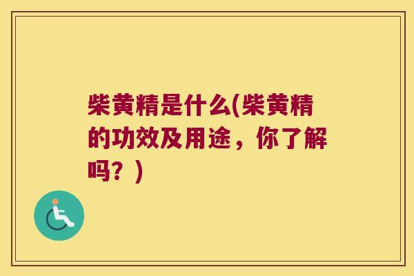 柴黄精是什么(柴黄精的功效及用途，你了解吗？)