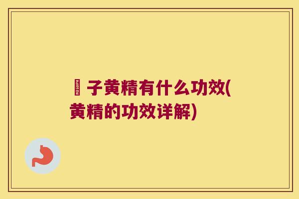 枙子黄精有什么功效(黄精的功效详解)