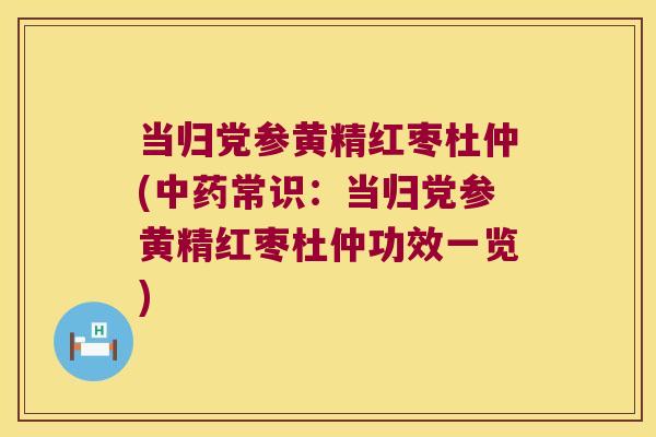当归党参黄精红枣杜仲(常识:当归党参黄精红枣杜仲功效一览) 当归党参黄精红枣杜仲(常识:当归党参黄精红枣杜仲功效一览)