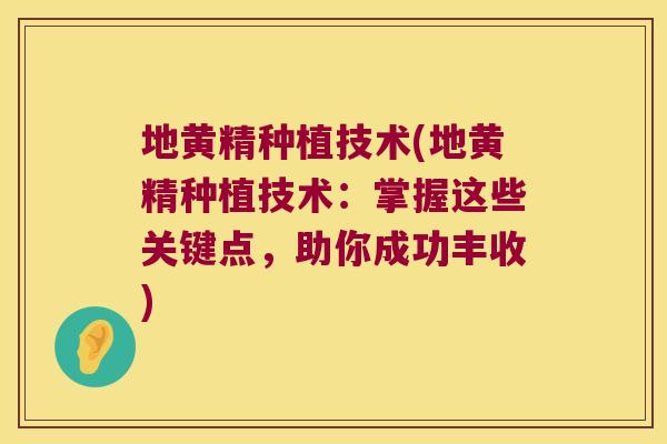 地黄精种植技术(地黄精种植技术:掌握这些关键点,助你成功丰收) 地黄精种植技术(地黄精种植技术:掌握这些关键点,助你成功丰收)