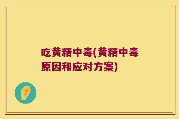 吃黄精中毒(黄精中毒原因和应对方案) 吃黄精中毒(黄精中毒原因和应对方案)