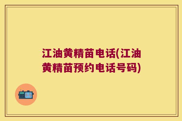 江油黄精苗电话(江油黄精苗预约电话号码)
