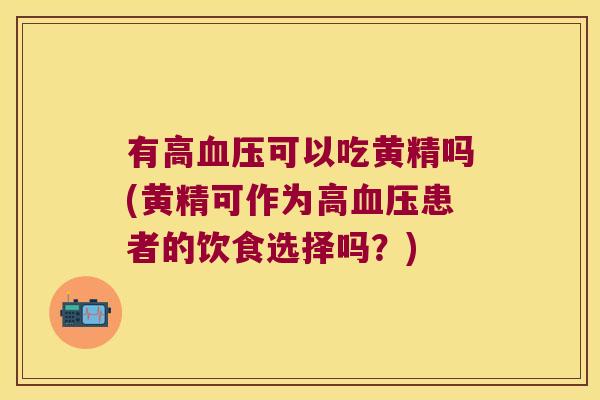 有高可以吃黄精吗(黄精可作为高患者的饮食选择吗?) 有高可以吃黄精吗(黄精可作为高患者的饮食选择吗?)