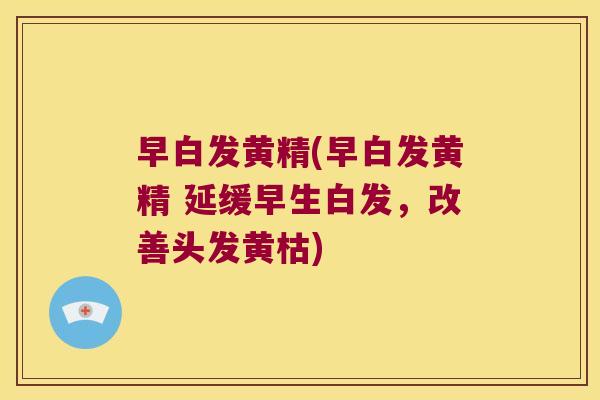 早白发黄精(早白发黄精 延缓早生白发,改善头发黄枯) 早白发黄精(早白发黄精 延缓早生白发,改善头发黄枯)