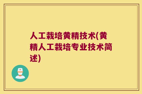 人工栽培黄精技术(黄精人工栽培专业技术简述) 人工栽培黄精技术(黄精人工栽培专业技术简述)