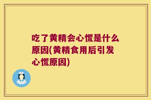 吃了黄精会心慌是什么原因(黄精食用后引发心慌原因) 吃了黄精会心慌是什么原因(黄精食用后引发心慌原因)