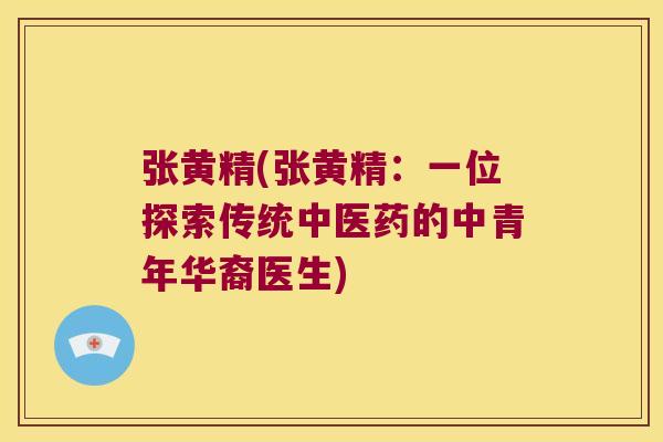张黄精(张黄精:一位探索传统中医药的中青年华裔医生) 张黄精(张黄精:一位探索传统中医药的中青年华裔医生)