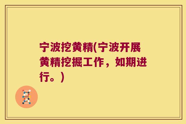 宁波挖黄精(宁波开展黄精挖掘工作,如期进行。) 宁波挖黄精(宁波开展黄精挖掘工作,如期进行。)