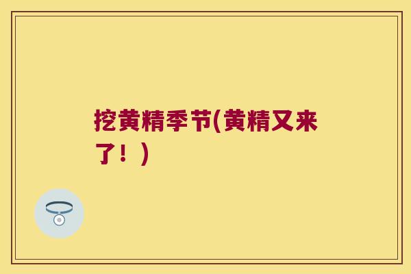 挖黄精季节(黄精又来了！)