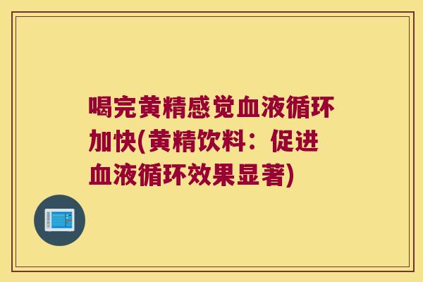 喝完黄精感觉加快(黄精饮料：促进效果显著)