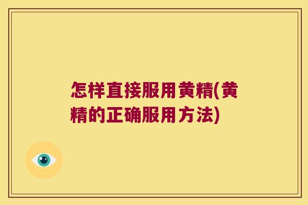 怎样直接服用黄精(黄精的正确服用方法)