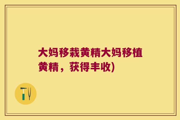 大妈移栽黄精大妈移植黄精,获得丰收) 大妈移栽黄精大妈移植黄精,获得丰收)