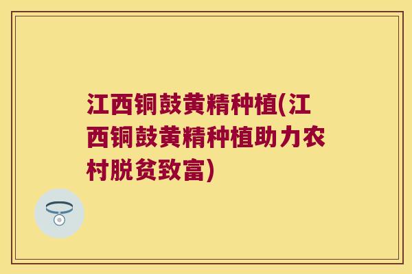 江西铜鼓黄精种植(江西铜鼓黄精种植助力农村脱贫致富) 江西铜鼓黄精种植(江西铜鼓黄精种植助力农村脱贫致富)