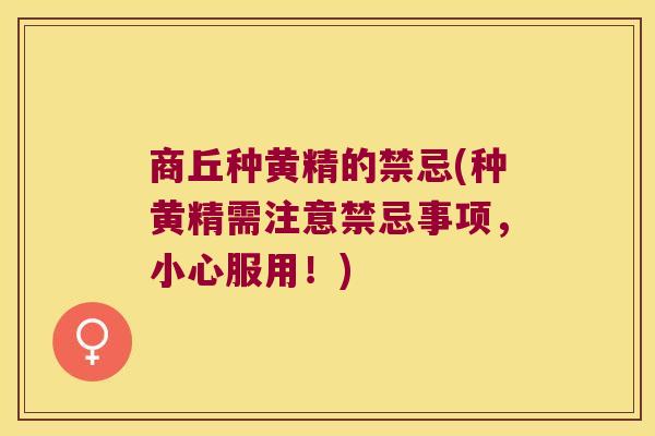 商丘种黄精的禁忌(种黄精需注意禁忌事项，小心服用！)