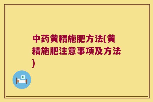 黄精施肥方法(黄精施肥注意事项及方法)