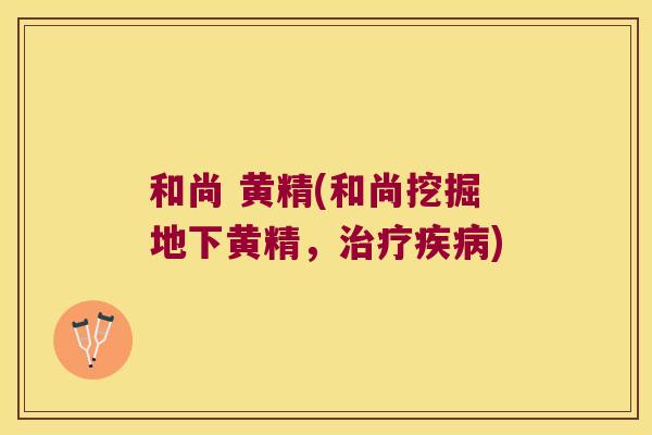和尚 黄精(和尚挖掘地下黄精，)