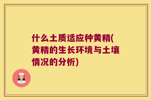 什么土质适应种黄精(黄精的生长环境与土壤情况的分析)