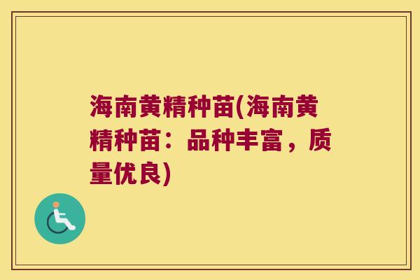 海南黄精种苗(海南黄精种苗：品种丰富，质量优良)