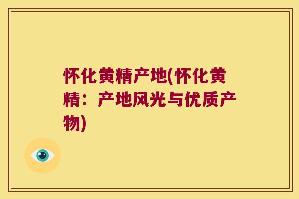 怀化黄精产地(怀化黄精:产地风光与优质产物) 怀化黄精产地(怀化黄精:产地风光与优质产物)