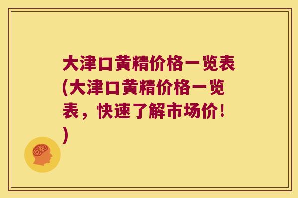 大津口黄精价格一览表(大津口黄精价格一览表,快速了解市场价!) 大津口黄精价格一览表(大津口黄精价格一览表,快速了解市场价!)