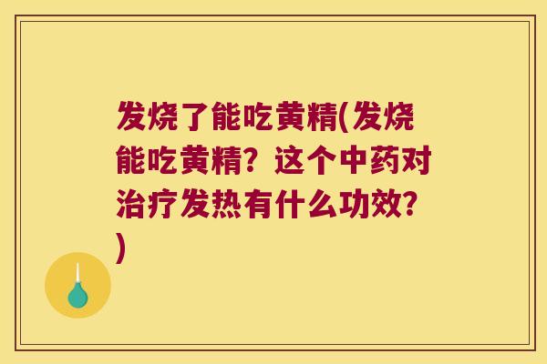 发烧了能吃黄精(发烧能吃黄精?这个对发热有什么功效?) 发烧了能吃黄精(发烧能吃黄精?这个对发热有什么功效?)