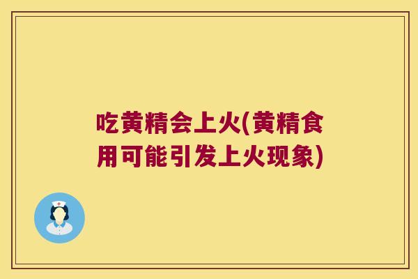 吃黄精会上火(黄精食用可能引发上火现象) 吃黄精会上火(黄精食用可能引发上火现象)