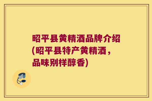 昭平县黄精酒品牌介绍(昭平县特产黄精酒,品味别样醇香) 昭平县黄精酒品牌介绍(昭平县特产黄精酒,品味别样醇香)