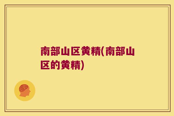 南部山区黄精(南部山区的黄精) 南部山区黄精(南部山区的黄精)