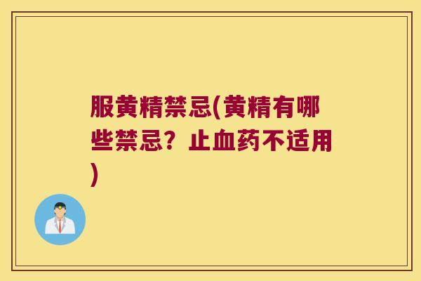 服黄精禁忌(黄精有哪些禁忌?止药不适用) 服黄精禁忌(黄精有哪些禁忌?止药不适用)