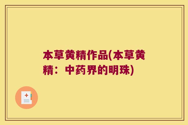 本草黄精作品(本草黄精：界的明珠)