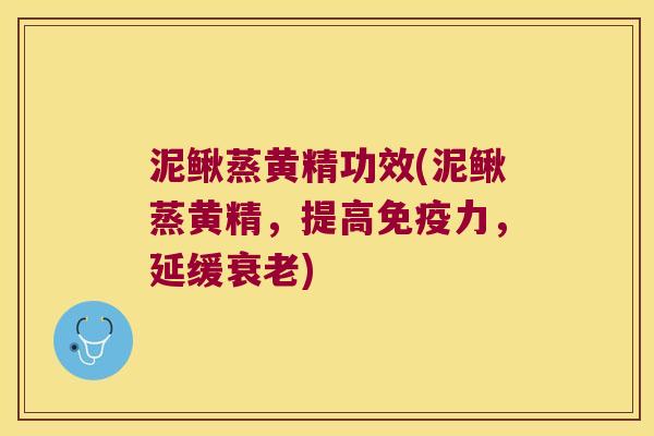 泥鳅蒸黄精功效(泥鳅蒸黄精，提高力，延缓)