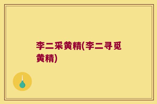 李二采黄精(李二寻觅黄精) 李二采黄精(李二寻觅黄精)