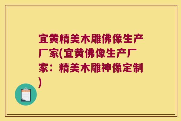 宜黄精美木雕佛像生产厂家(宜黄佛像生产厂家：精美木雕神像定制)