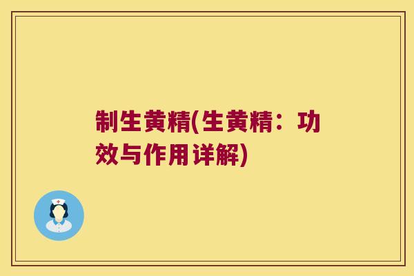 制生黄精(生黄精：功效与作用详解)