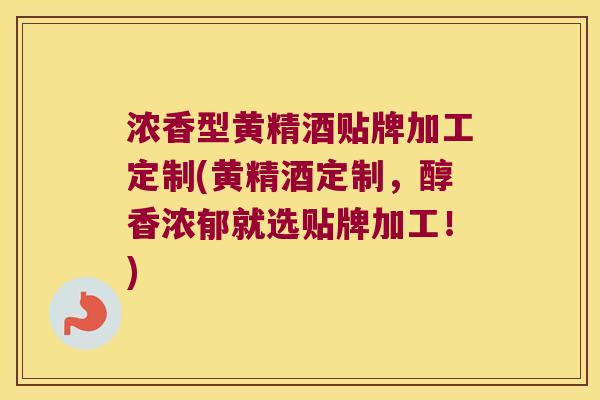浓香型黄精酒贴牌加工定制(黄精酒定制，醇香浓郁就选贴牌加工！)